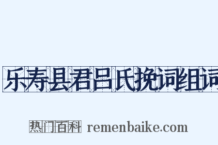 乐寿县君吕氏挽词组词是什么意思的图片